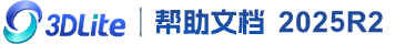 3DLite 2025R2 帮助文档