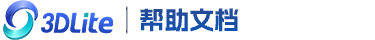 3DLite帮助文档